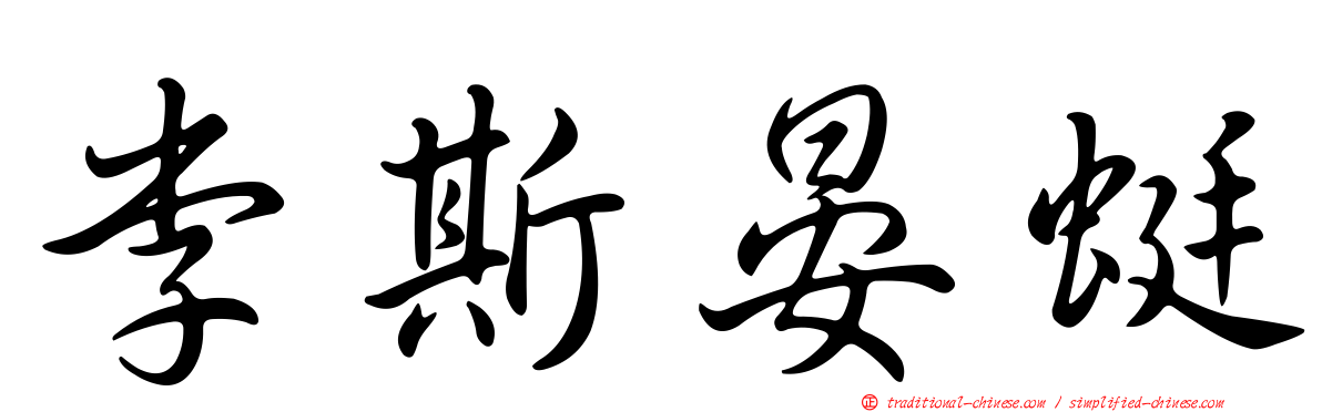 李斯晏蜓