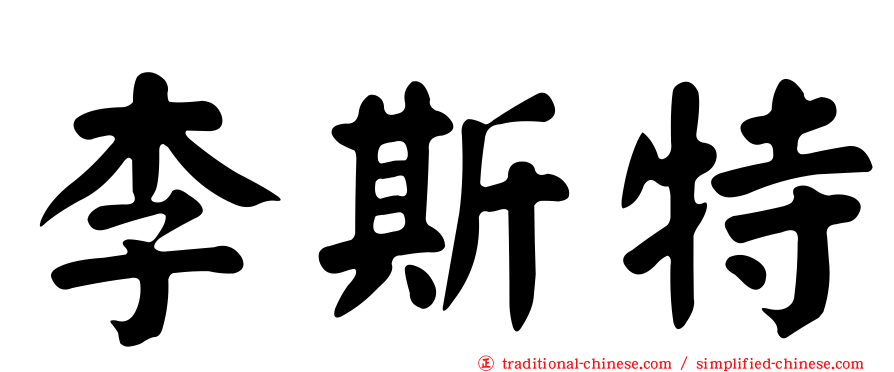 李斯特