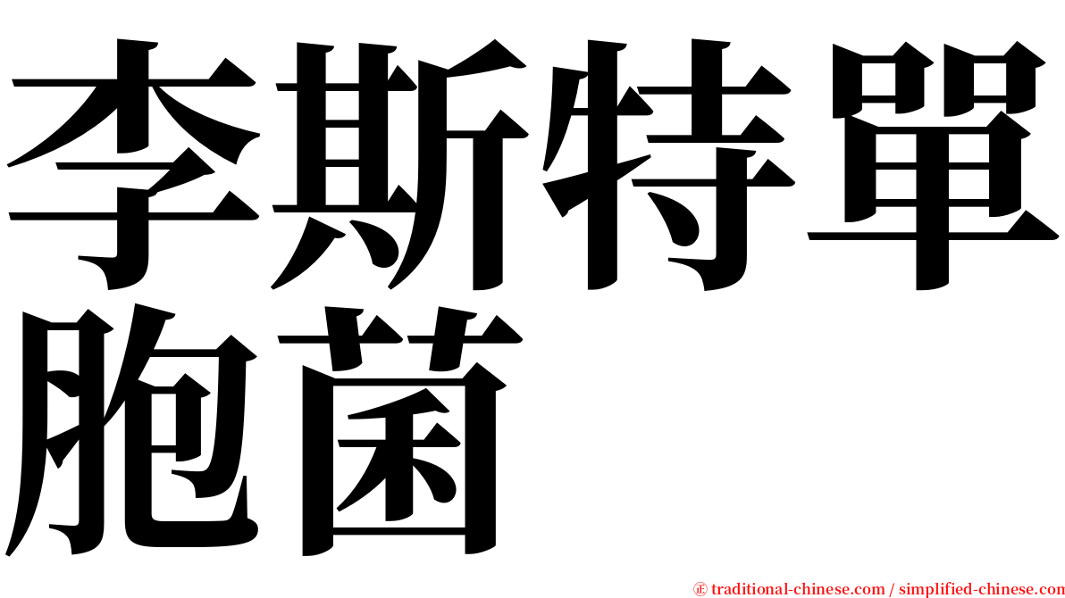 李斯特單胞菌 serif font