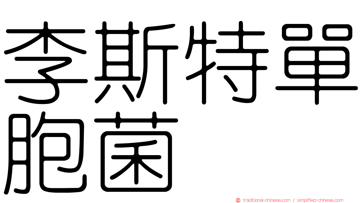 李斯特單胞菌