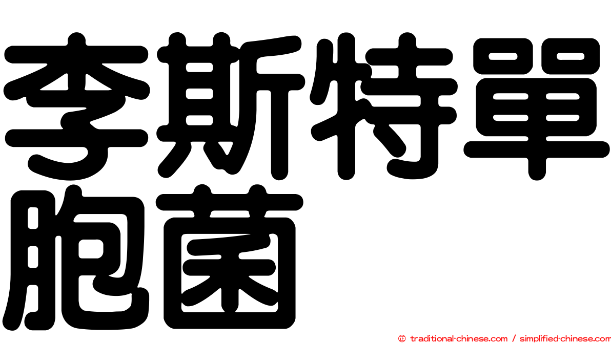 李斯特單胞菌