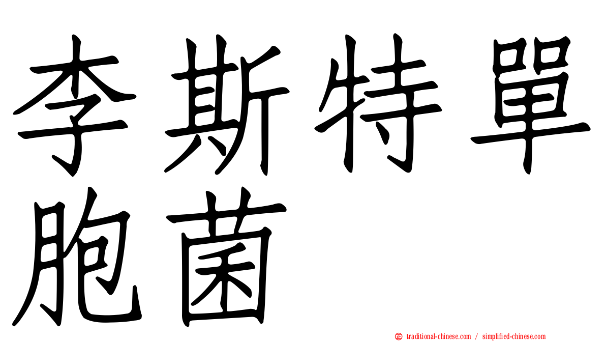 李斯特單胞菌