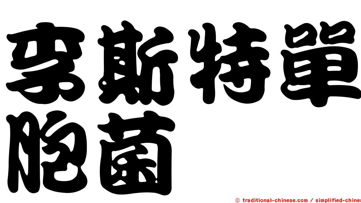 李斯特單胞菌