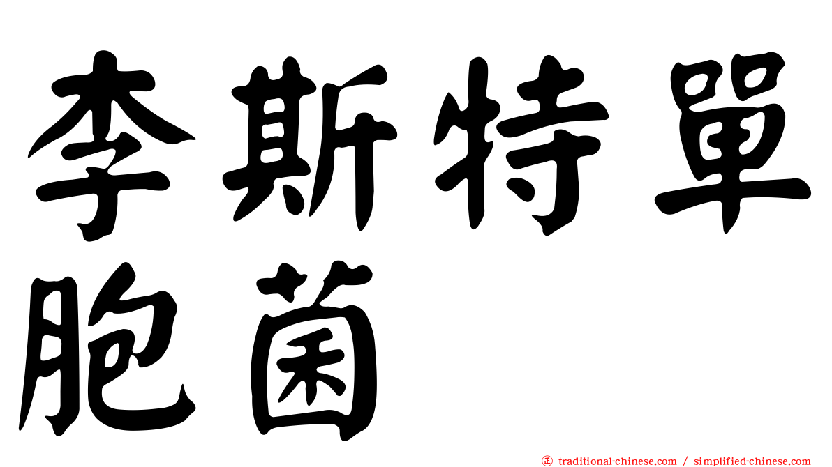 李斯特單胞菌