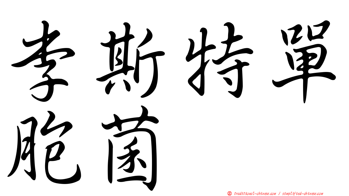李斯特單胞菌