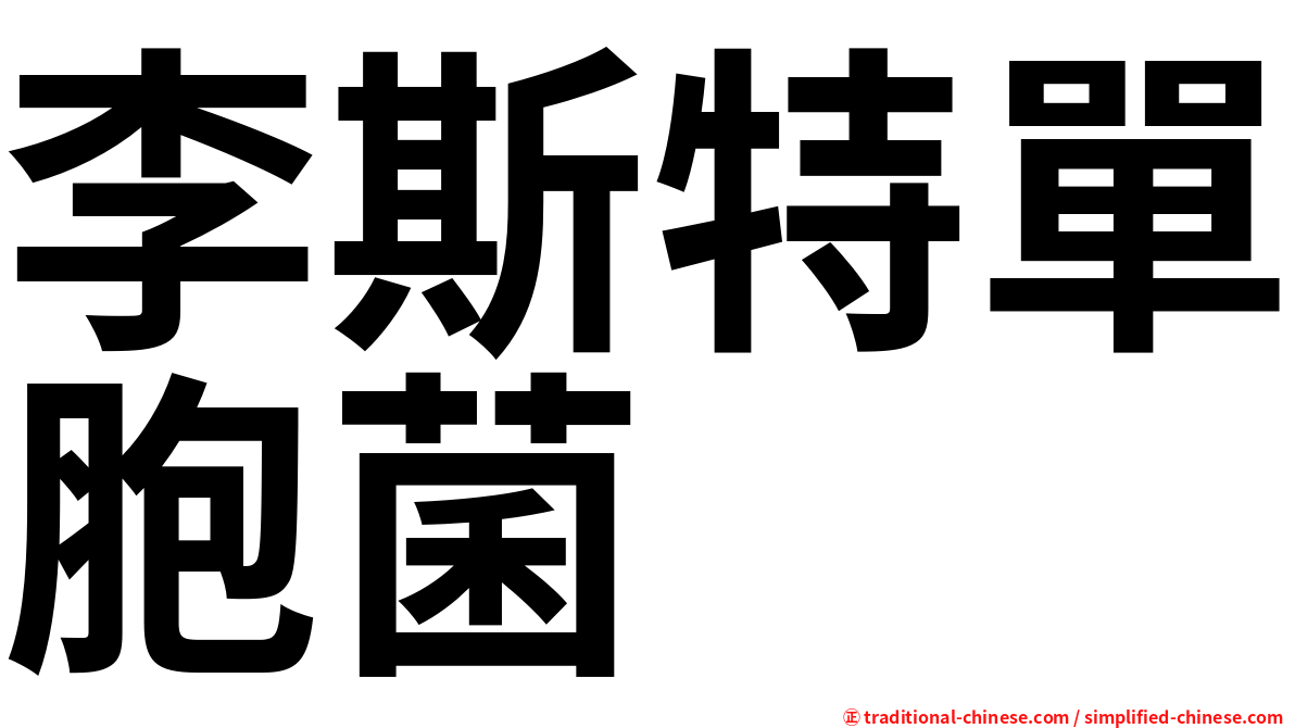 李斯特單胞菌