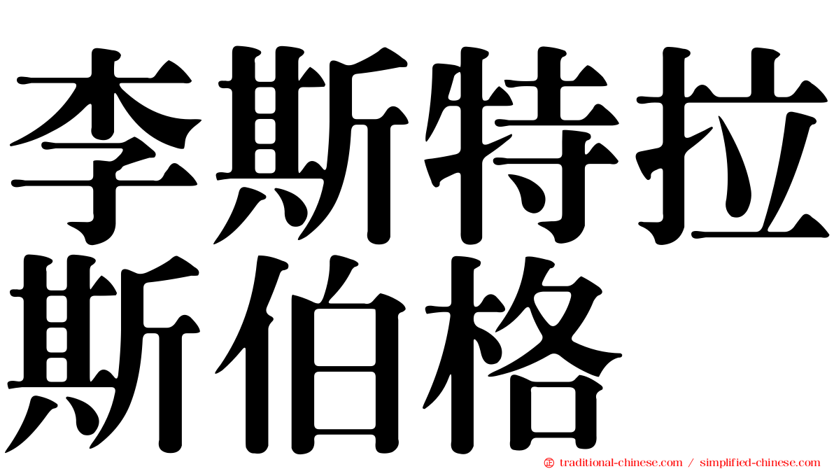李斯特拉斯伯格