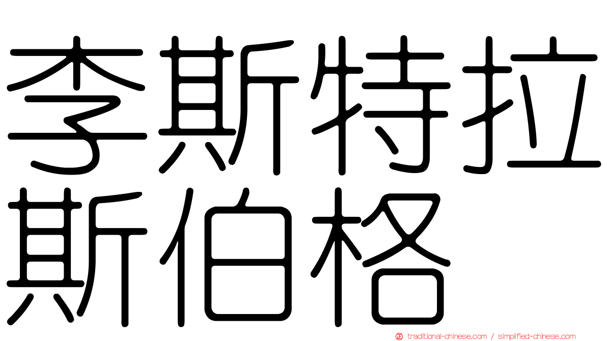 李斯特拉斯伯格