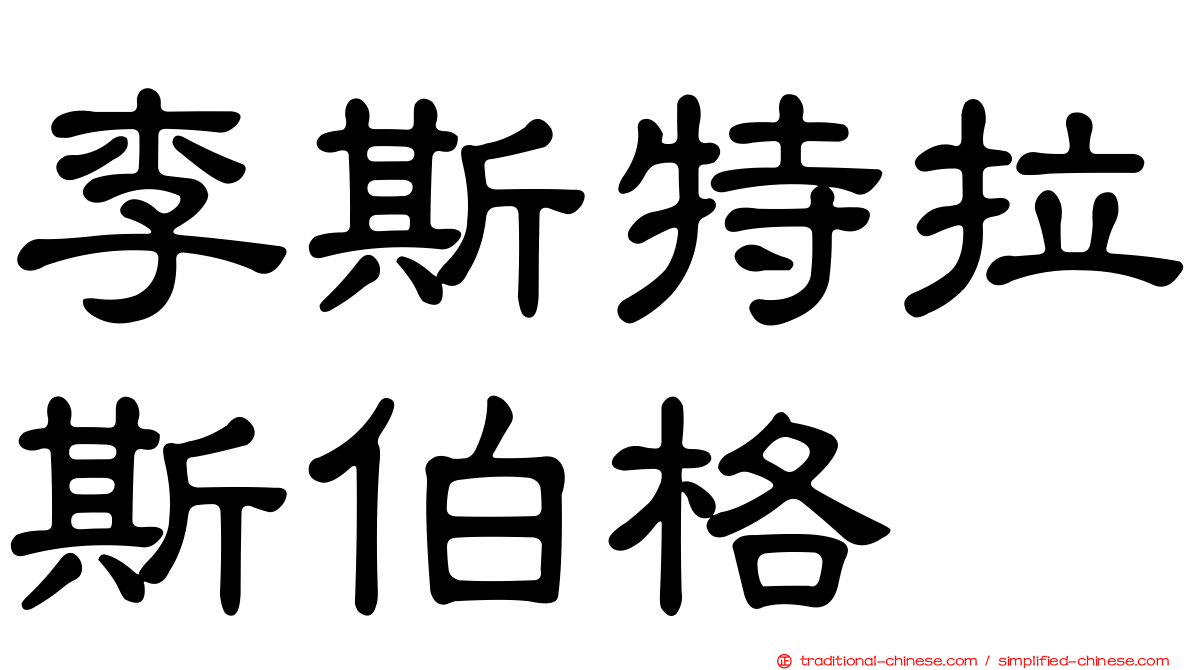 李斯特拉斯伯格