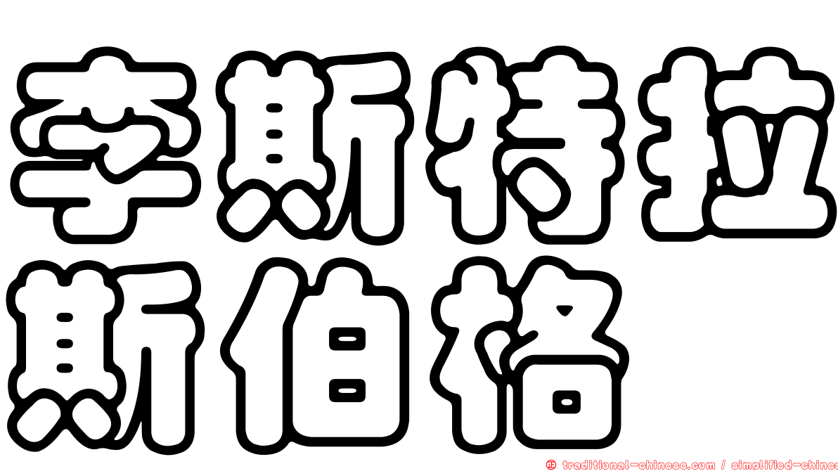 李斯特拉斯伯格