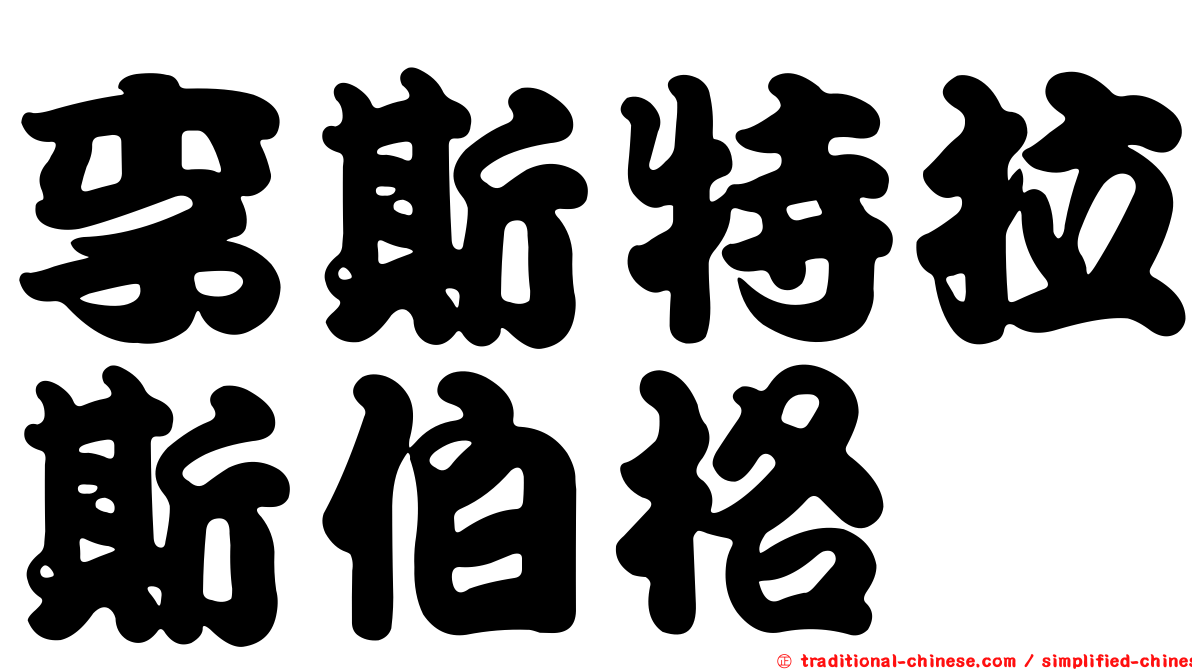 李斯特拉斯伯格