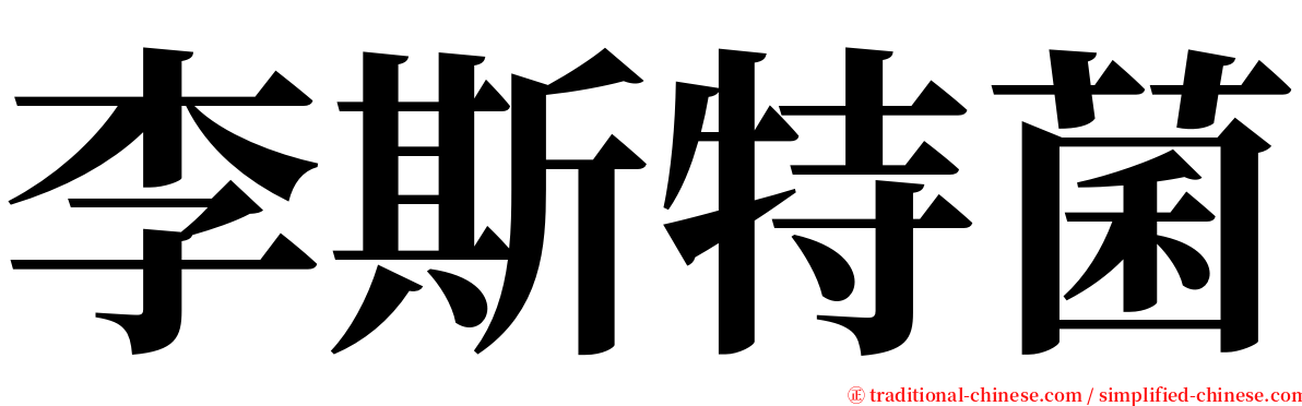 李斯特菌 serif font