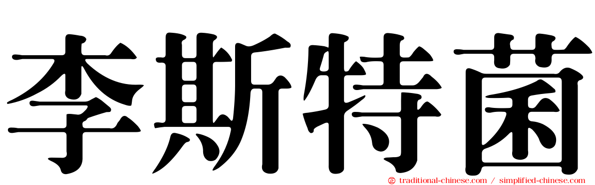 李斯特菌