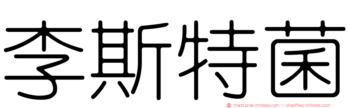 李斯特菌
