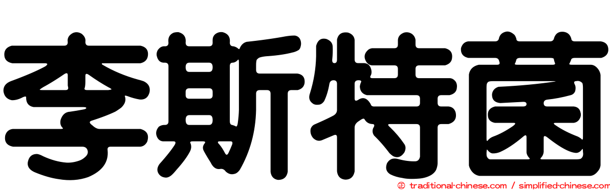 李斯特菌