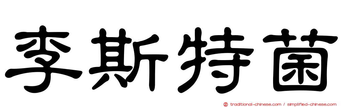 李斯特菌