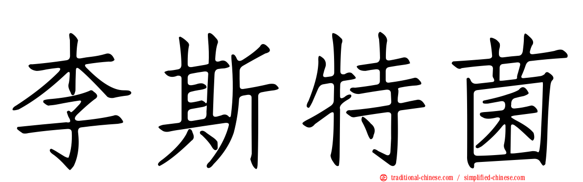 李斯特菌