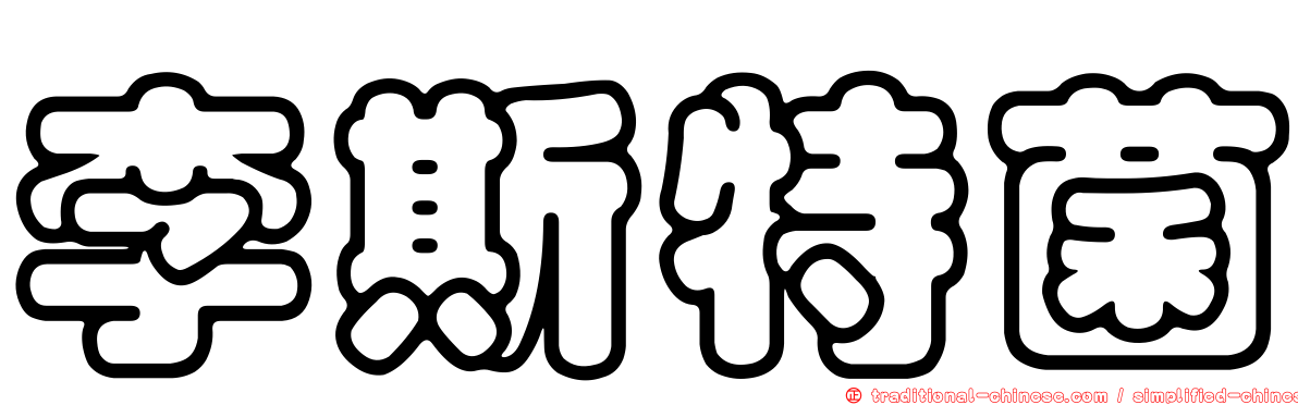 李斯特菌