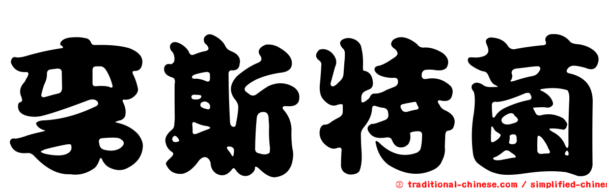 李斯特菌