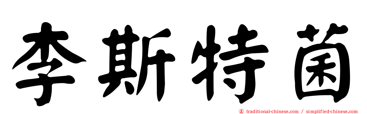 李斯特菌