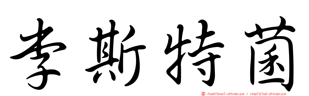 李斯特菌