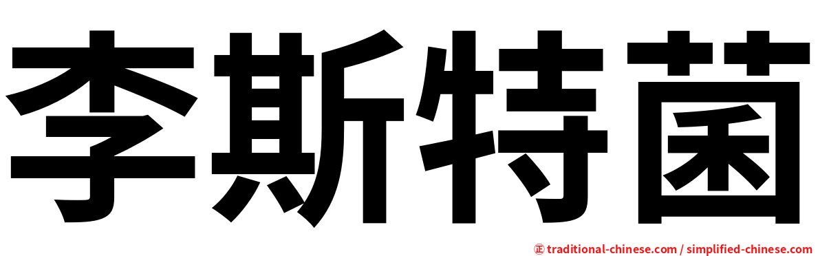 李斯特菌