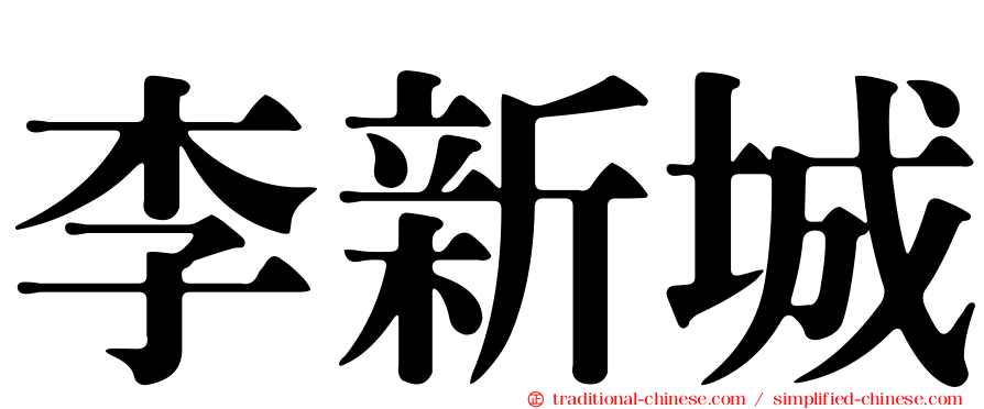 李新城