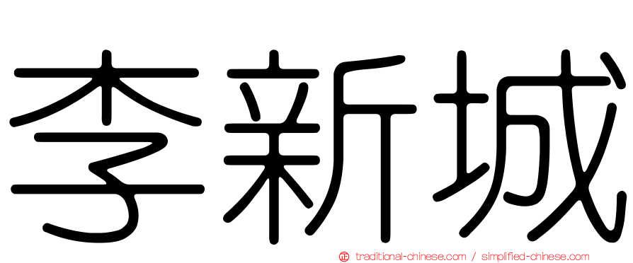 李新城