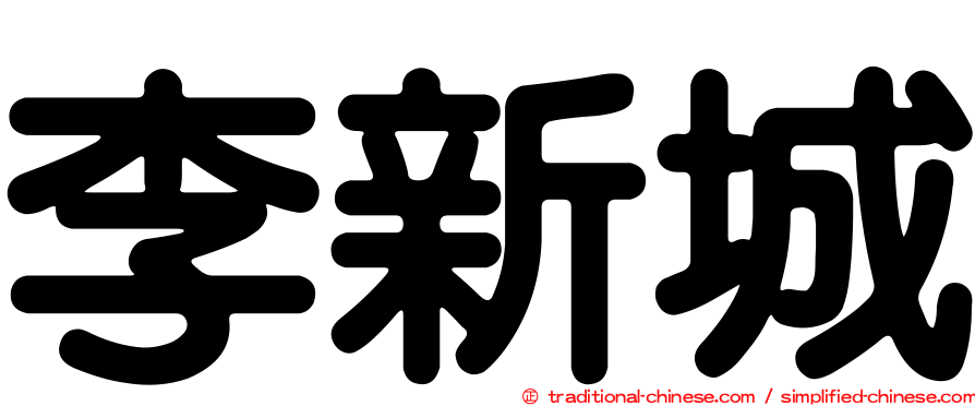 李新城