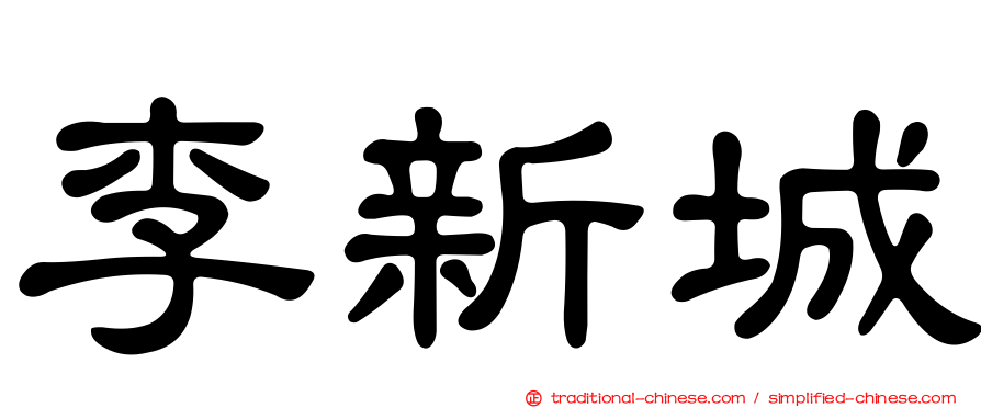 李新城