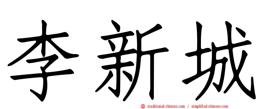 李新城
