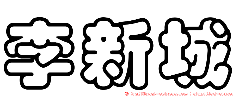 李新城