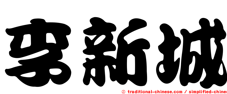 李新城