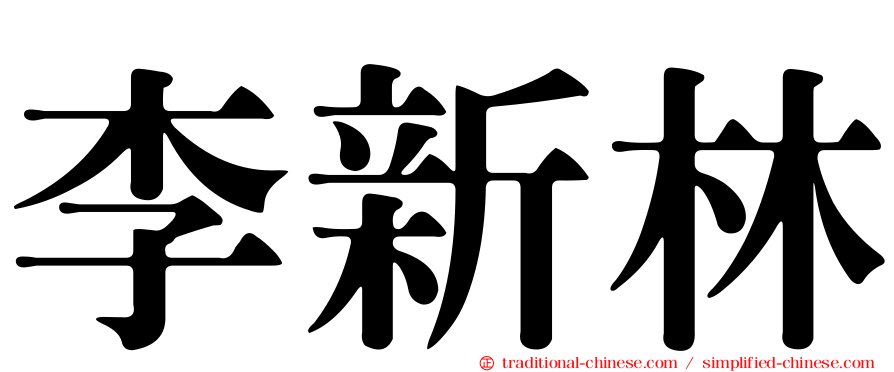 李新林