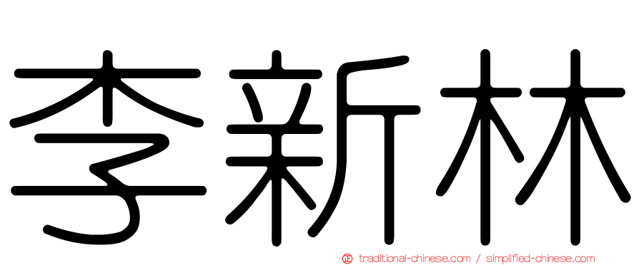 李新林