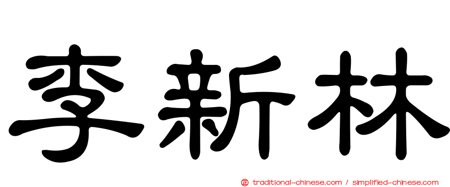 李新林