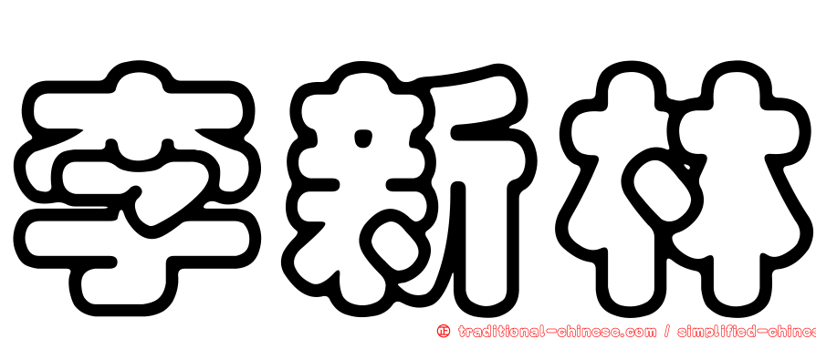 李新林