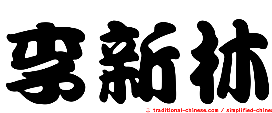 李新林