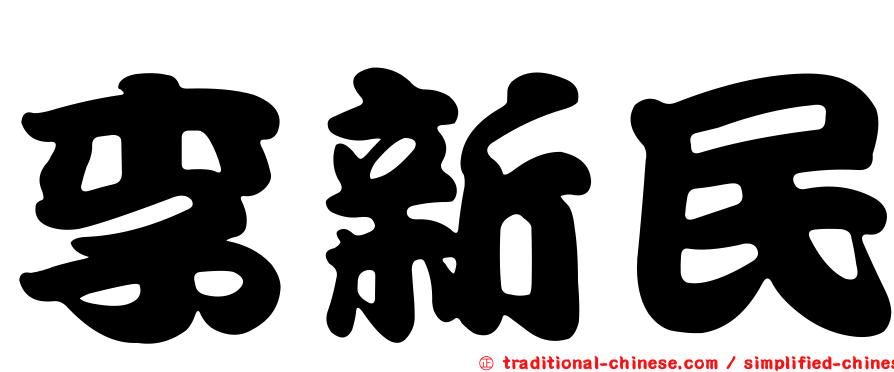 李新民