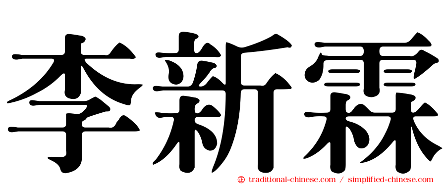 李新霖
