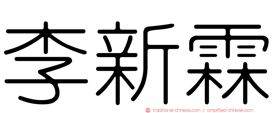 李新霖