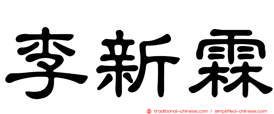 李新霖