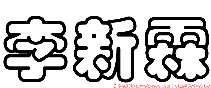 李新霖