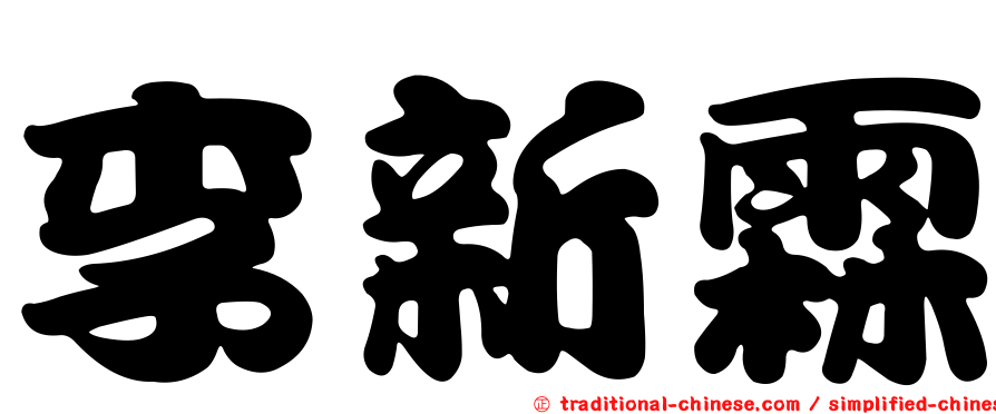 李新霖
