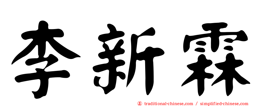 李新霖