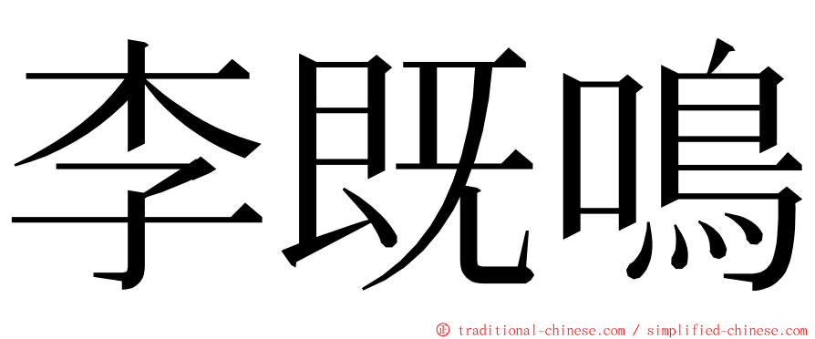 李既鳴 ming font