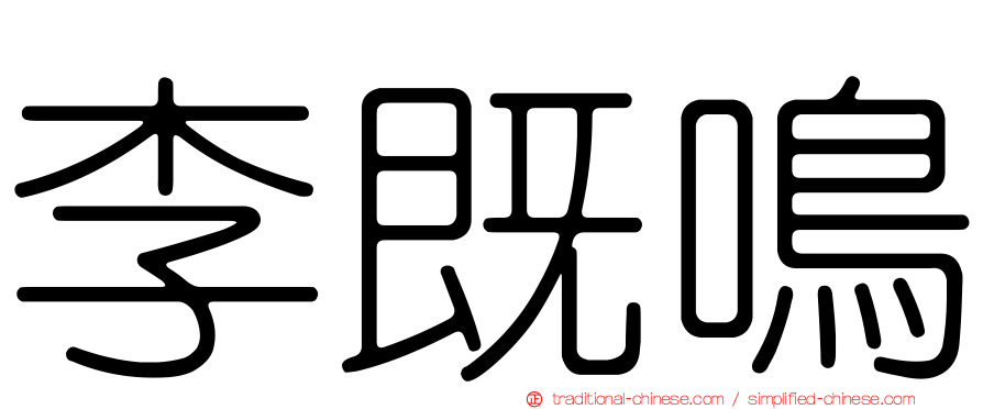 李既鳴