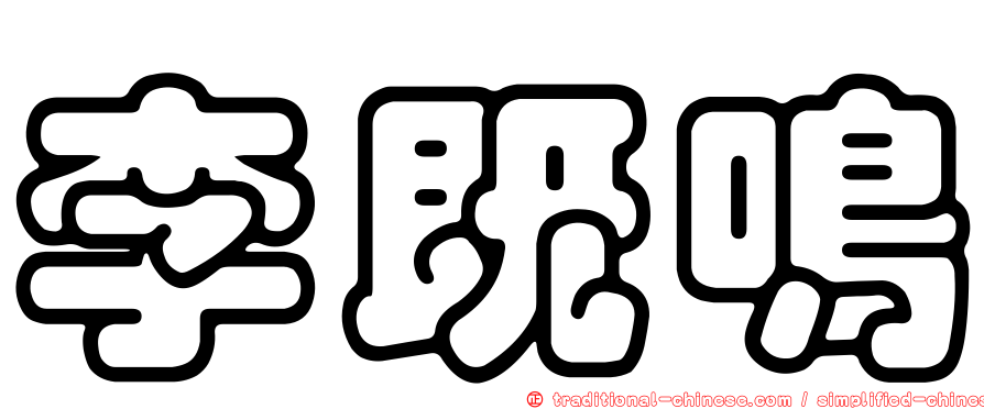 李既鳴
