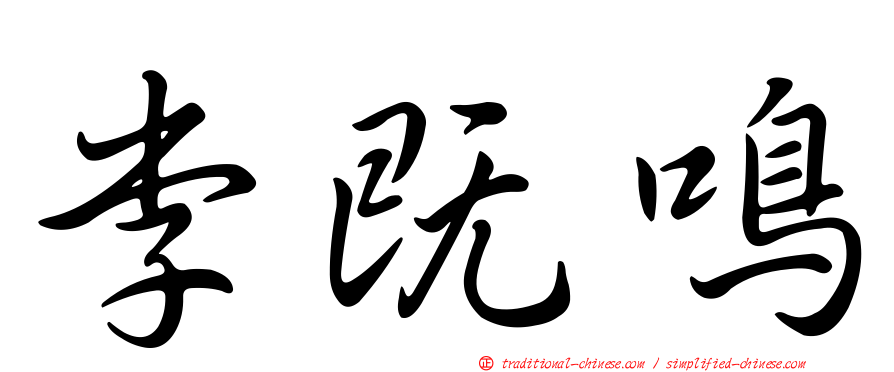 李既鳴