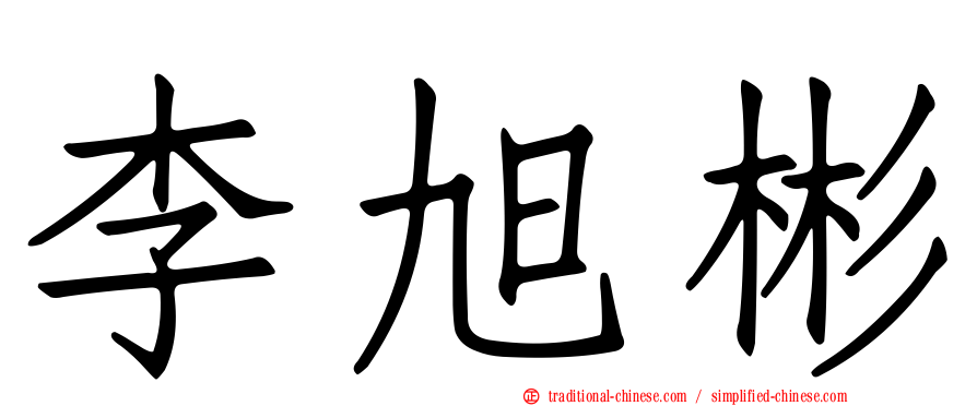 李旭彬